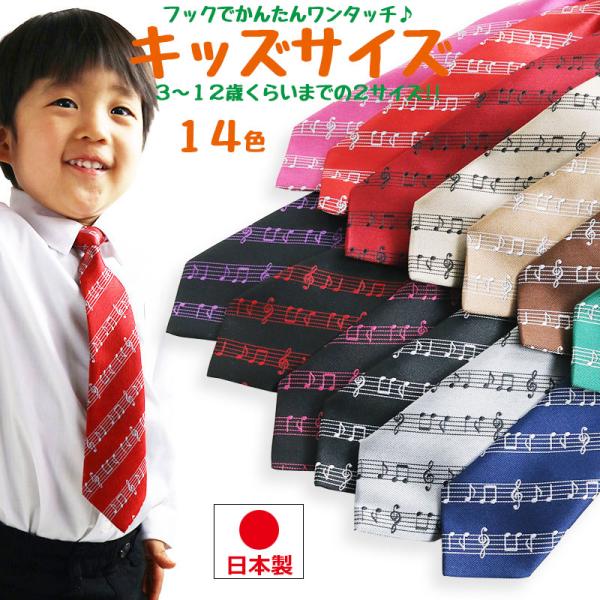 ネクタイ 子供 キッズ 音符柄 日本製 ワンタッチ 幼稚園 幼児 小学生 七五三 入園式 卒園式 入学式 結婚式 衣装