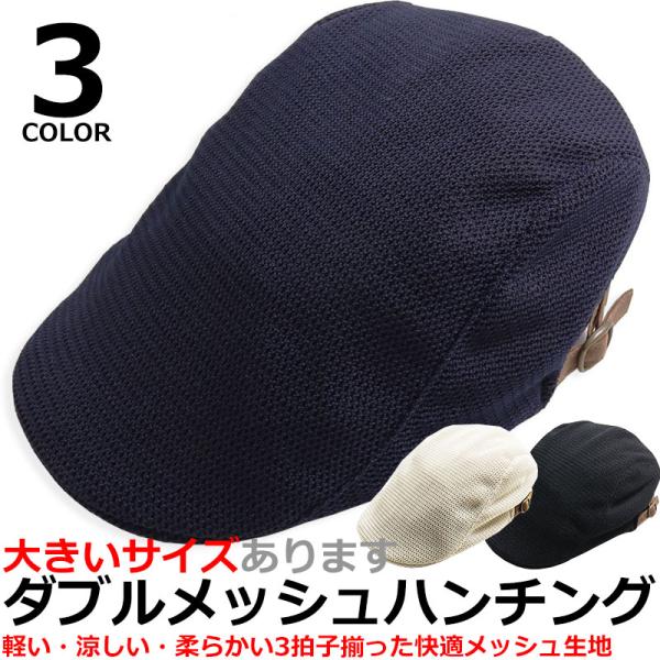 【30％OFFセール】夏用 ダブルメッシュハンチング メンズ 大きいサイズ ハンチング サーモ キャップ ハット 春 夏 秋