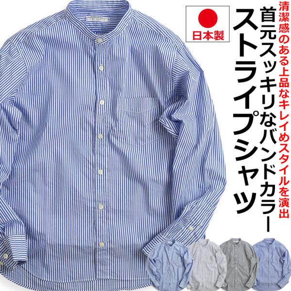 日本製　ドレスシャツ ストライプ　スタンドカラー vintage el（ヴィンテージイーエル） バンドカラー ストライプシャツ