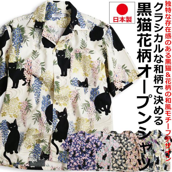【30%OFFセール】 VINTAGE EL 黒猫 花柄 アニマル オープンシャツ 半袖 メンズ アロハシャツ 開襟シャツ 日本製 花 猫柄 和柄 和風 百花繚乱 爆買 父の日