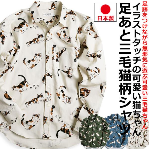 足あと 三毛猫柄 長袖シャツ メンズ 柄シャツ 猫柄 猫 キャット にゃんこ みけ CAT アニマル 動物柄 日本製 VINTAGE EL 爆買 父の日
