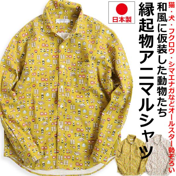 縁起物 和風 アニマル柄 長袖シャツ メンズ 柄シャツ 動物柄 ネコ柄 和柄 ねこ柄 犬柄 いぬ柄 イヌ柄 フクロウ柄 シマエナガ 日本製 VINTAGE EL 爆買 父の日