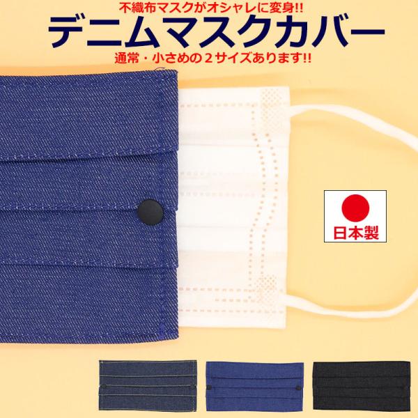 半額セール】 デニム 不織布マスクカバー 日本製 2重マスク おしゃれ