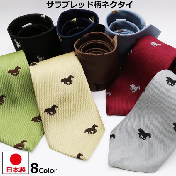 刺繍 馬柄 ネクタイ メンズ レディース 8cm 80ｍｍ 日本製 競走馬 競馬 サラブレッド 午年 干支 十二支 ビジネスネクタイ フォーマル 通勤