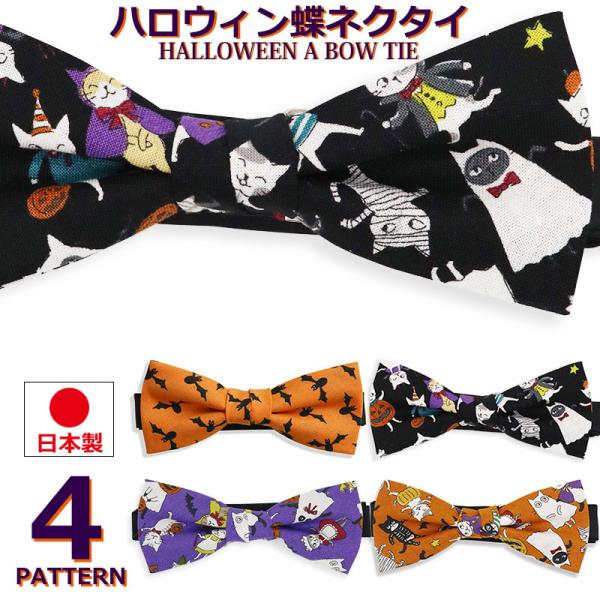 ハロウィン 蝶ネクタイ 日本製 メンズ レディース ハロウィーン ハロウィン 蝶ネクタイ 日本製 メンズ レディース ハロウィーン
