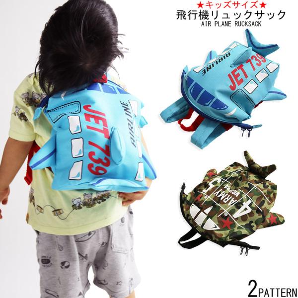 50%OFFセール】 キッズ 飛行機シリーズ リュックサック バッグ 口金