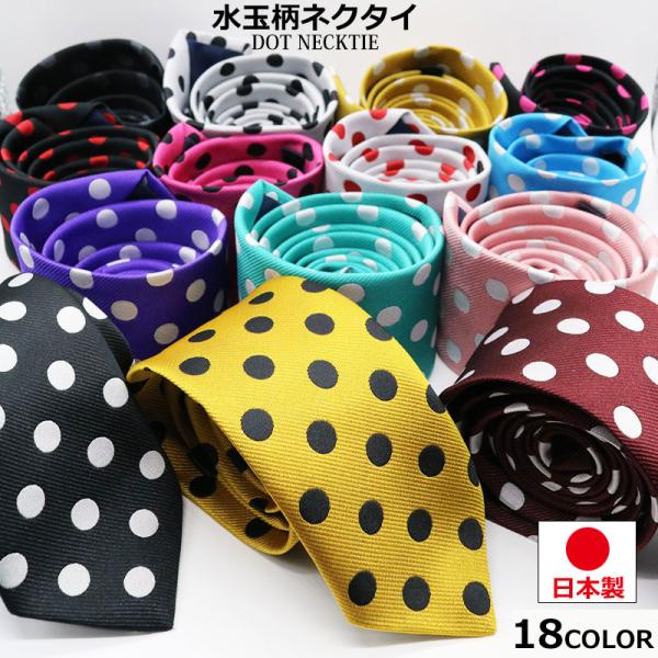 ★サイズスペック★※FREE SIZE【全長】140cm【最短幅】3cm【最長幅】7cm【素材】ポリエステル100％【生産国】日本製【大き目の水玉柄】スーツスタイルに映える”ビッグドット”がオシャレなPOP感を演出！【7ｃｍ幅】若干細めのス...