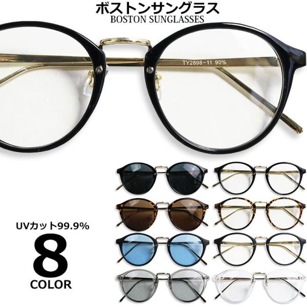 ボストンタイプ 伊達メガネ サングラス UVカット メンズ レディース 度なし眼鏡