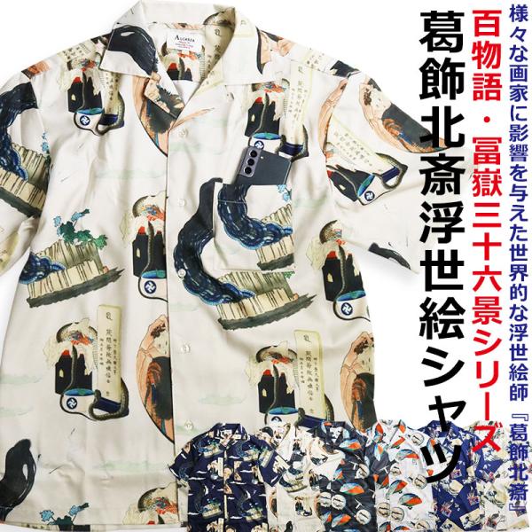 30%OFFセール】 葛飾北斎 ALCARZA アルカーザ オープンシャツ 半袖