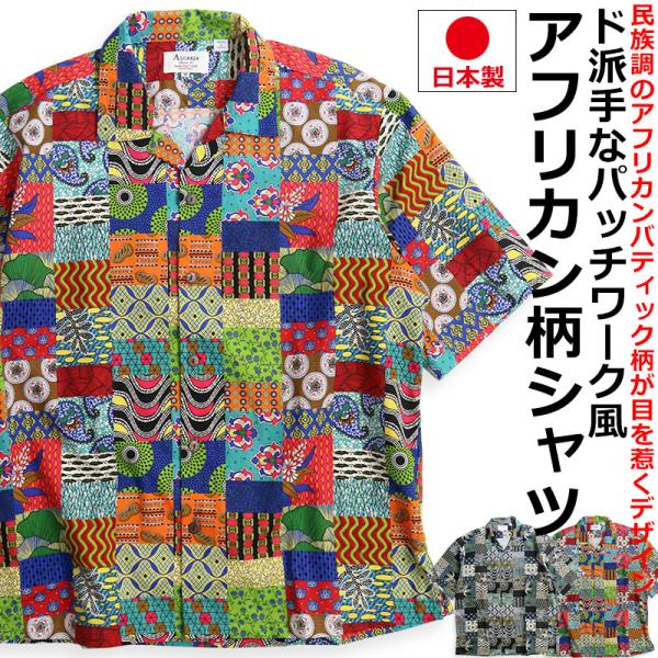ALCARZA アルカーザ アフリカンバティック パッチワーク オープン