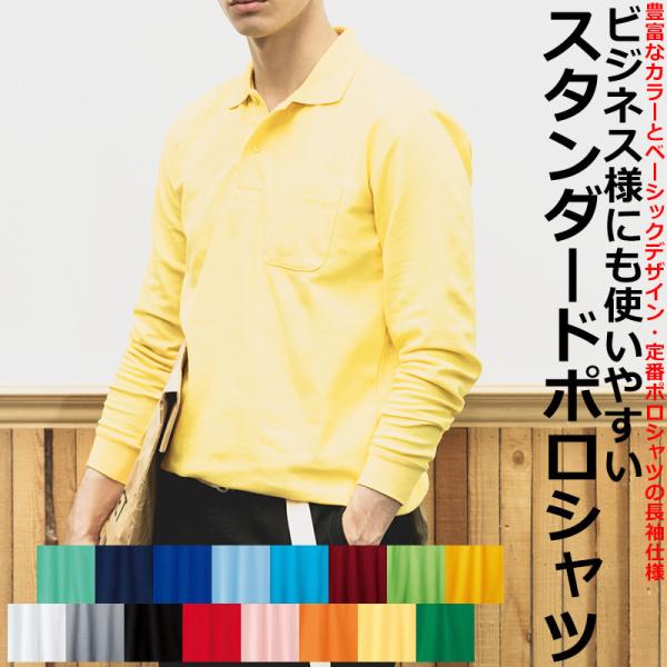 5.8oz 無地 ポケ付 長袖ポロシャツ カジュアル ポロシャツ メンズ ゴルフ ビジネス テレワーク