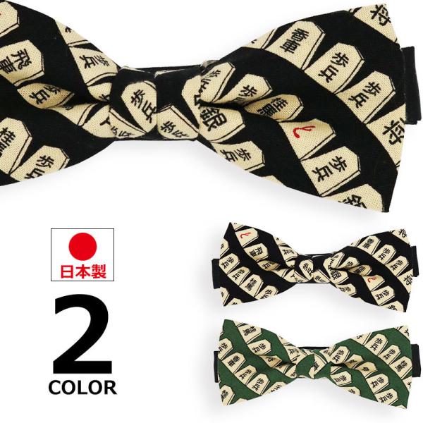 蝶ネクタイ メンズ ネクタイ 男性 女性 日本製 蝶タイ 将棋柄 黒 緑
