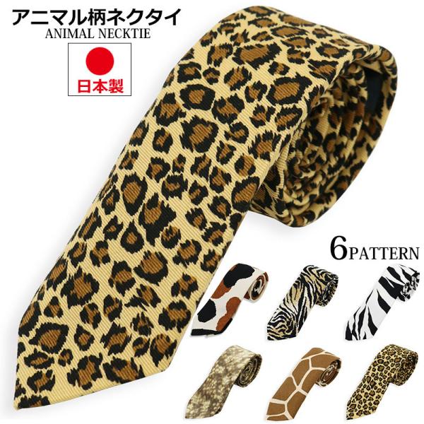 ■商品詳細■【タイプ】　ナロータイ（細めのネクタイ）【寸法】　　全長142ｃｍ　幅6ｃｍ &amp; 7ｃｍ【素材】　　コットン　100％ ※蛇柄のみポリエステル100％【生産国】　日本製【迫力のアニマルネクタイ】エッジの効いた迫力がある獰...