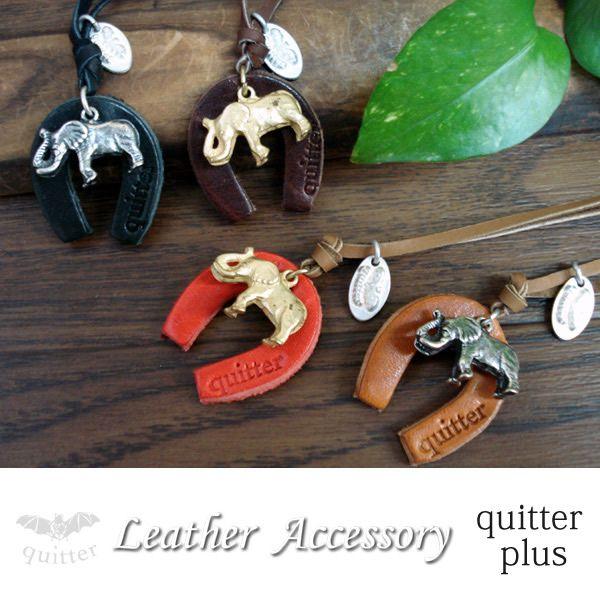 ネックレス メンズ レザー ペア おしゃれ ペンダント quitter ホースシュー×像 カーフレザー ヴィンテージ