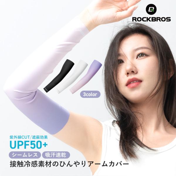 アームカバー UVカット UPF50+ 冷感 ロング シームレス おしゃれ メンズ レディース スポーツ 釣り 作業用 ロックブロス Qunature