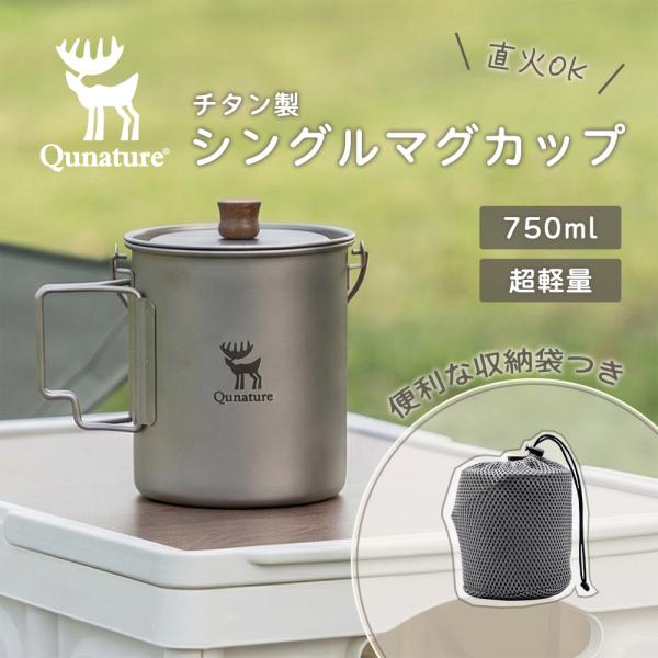 チタンカップ アウトドア食器 直火OK 750ml シングルウォール構造 目盛り フタ付き 収納袋付き 折り畳み式 Qunature