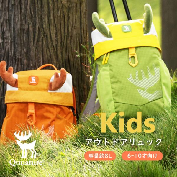 キッズ リュック バックパック 8L 撥水 ハイキング 遠足 通学 アウトドア お出かけ 旅行 登山 子供用 軽量 ナイロン チェストベルト Qunature