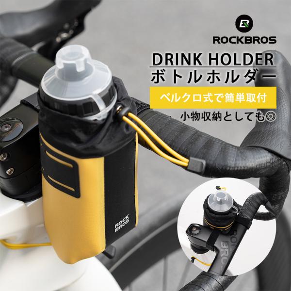 ドリンクホルダーバッグ 自転車 水筒 ボトルケージ バッグ ハンドル 小物 収納 防水 撥水 防汚 通勤 旅行 1L ROCKBROS Qunature