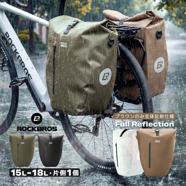 自転車 パニアバッグ リアバッグ 防水 バイクパッキング ツーリング キャンプ 通勤 通学 反射 15L 18L 3way Qunature