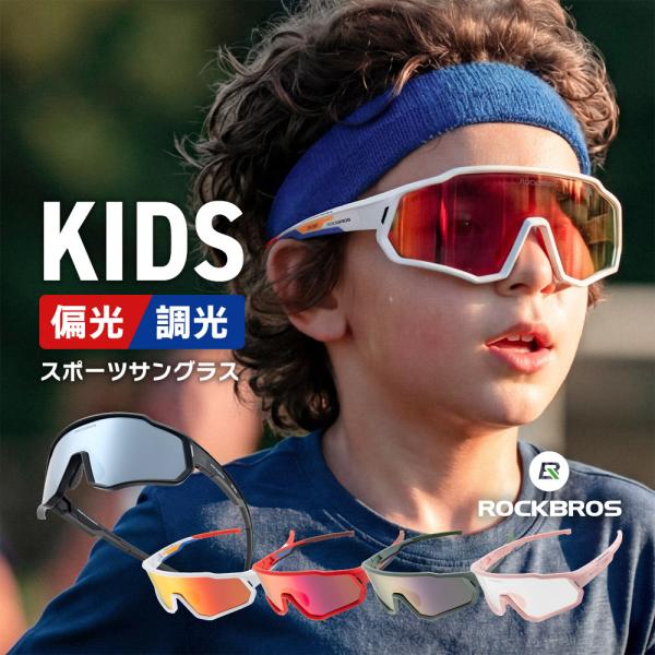 スポーツサングラス キッズ ジュニア 偏光 調光 UV400 紫外線カット 自転車 ランニング 釣り キャンプ サイクリング アウトドア Qunature