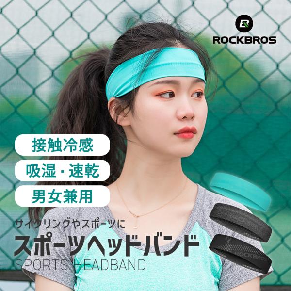 スポーツヘッドバンド ZHD001 接触冷感 吸汗速乾 男女兼用 滑り止め ランニング サイクリング 通気性 軽量 Qunature