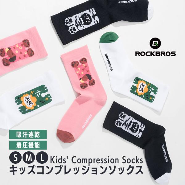 キッズ コンプレッションソックス サイクルソックス スポーツソックス 靴下 子供 着圧 吸汗速乾 通気性 メッシュ ナイロン 防臭 保護 クルー丈 自転車 Qunature