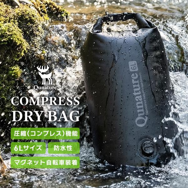 コンプレスドライバッグ 防水 圧縮 ブラック 6L ナイロン TPU キャンプ 登山 ツーリング 釣り 防災 SUP 着脱 Qunature