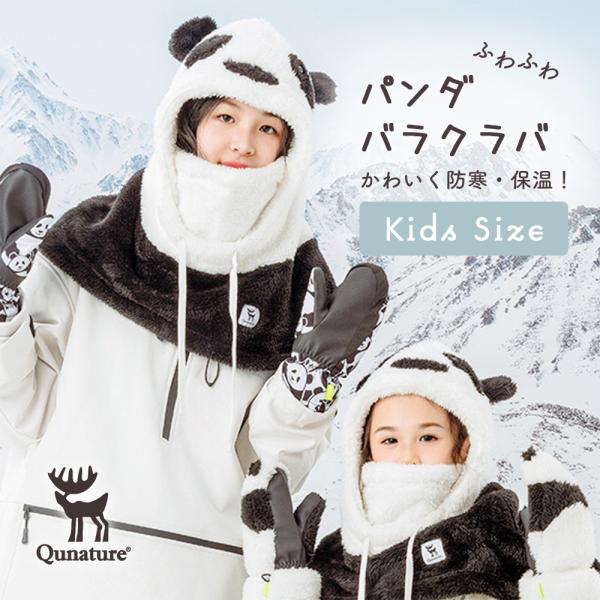 子ども用 パンダ バラクラバ ふわふわ 耳付き フェイス フード ウォーマー フリース 防寒 保温 スキー スノボ アウトドア Qunature