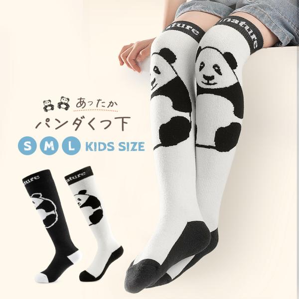 子ども用 ソックス キッズ かわいい パンダ 靴下 スキー スノボ ハイソックス 防寒 暖かい 冬用 厚手 アウトドア 登山 Qunature
