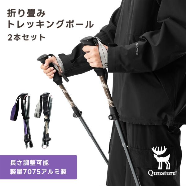 トレッキングポール 折りたたみ 2本セット 伸縮 登山 ストック レバーロック 110cm-130cm 軽量 頑丈 Qunature