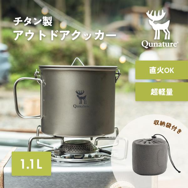 チタンカップ アウトドア食器 クッカー 直火OK 1.1L シングルウォール構造 フタ付き 収納袋付き 折り畳み式 Qunature
