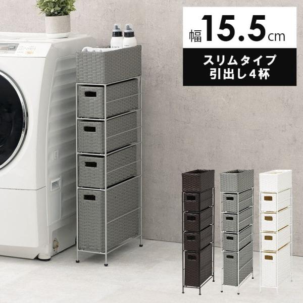 ランドリー収納 隙間収納 スリム ラタン 隙間 4段 引き出し 15cm 奥行40 完成品 籐 チェスト 収納 薄型 ランドリーラック おしゃれ アジャスター 低め ロー
