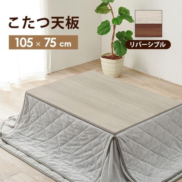 こたつ 天板のみ 長方形 105×75 リバーシブル 木目調 木製 小さい