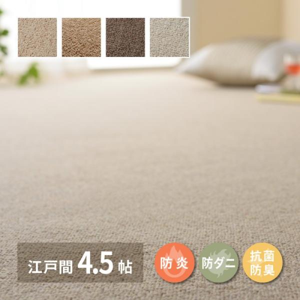 ラグ カーペット 4.5畳 冬 日本製 絨毯 防炎 防ダニ 抗菌 江戸間 オールシーズン 冬用 ウール ホットカーペット 床暖房 国産 無地 正方形 おしゃれ ラグマット