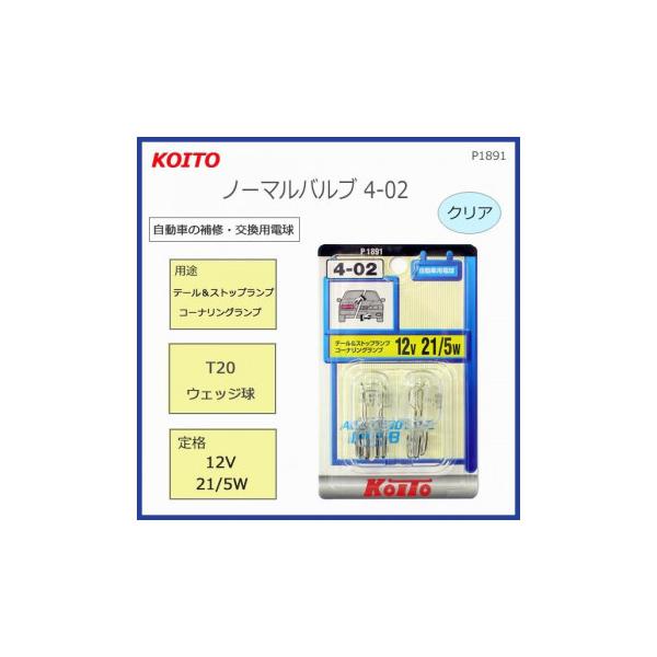 KOITO　ノーマルバルブ4-02　T20ウェッジ球　12V21/5W　クリア　P1891