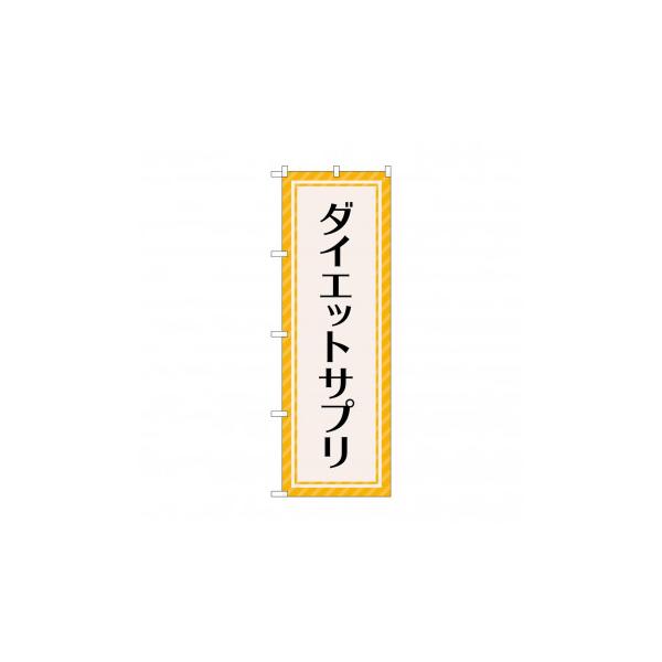 のぼり ダイエットサプリ GNB-4656 : QUOLI - 通販 - Yahoo!ショッピング