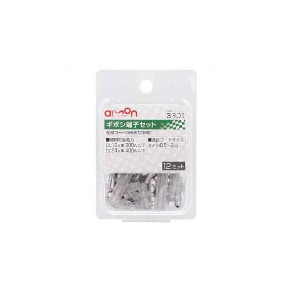 エーモン　ギボシ端子セット(12セット)  3301