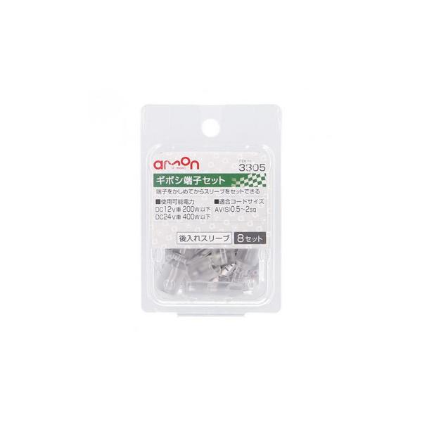 エーモン　ギボシ端子セット(後入8セット)  3305