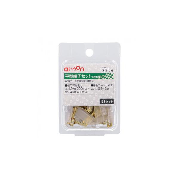 エーモン　平型端子セット(10セット)  3309