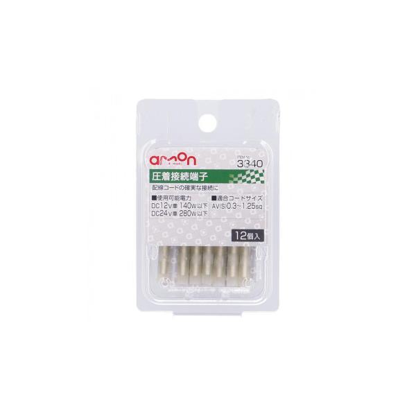 エーモン　圧着接続端子　12個入  3340