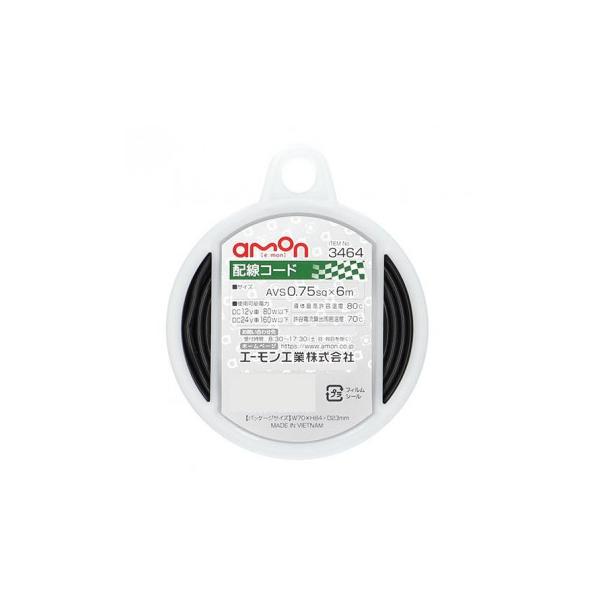エーモン　配線コード　(0.75-6m黒)  3464