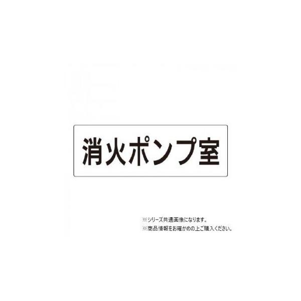 ユニット 消火ポンプ室　片面表示 RS2-41