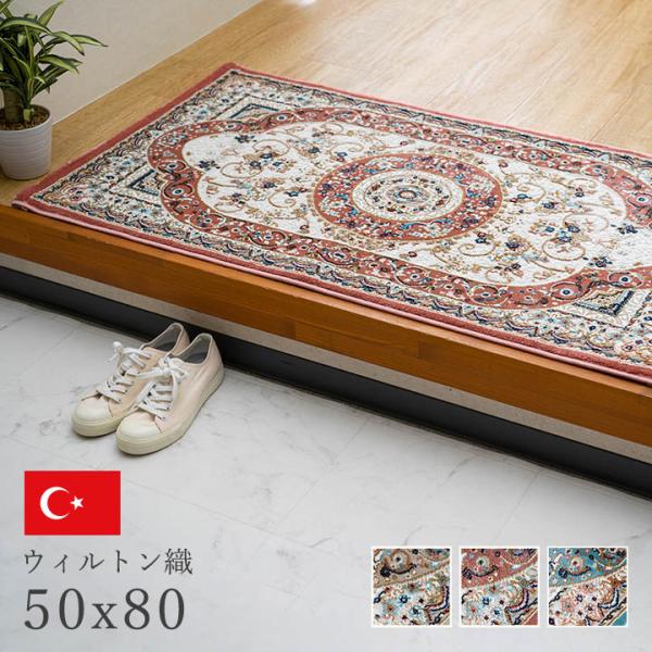 ■商品サイズ(約)50×80cm■カラーベージュ ブルー ローズ■原産国トルコ■素材表地=ポリプロピレン85％+ポリエステル15％■洗濯表示洗えません。部分的に汚れたときは、市販のカーペットクリーナー、または中性洗剤（色落ちしないか確認のう...