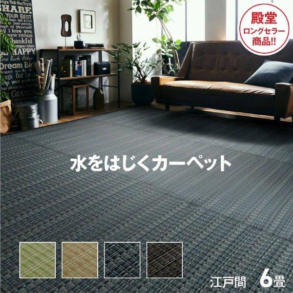 新品【江戸間・6畳】洗えるカーペット　洗えるござ　マット　ラグ　ブラック　日本製 カーペット 夏用 ラグ 6畳 江戸間 撥水 洗える い草 風 夏