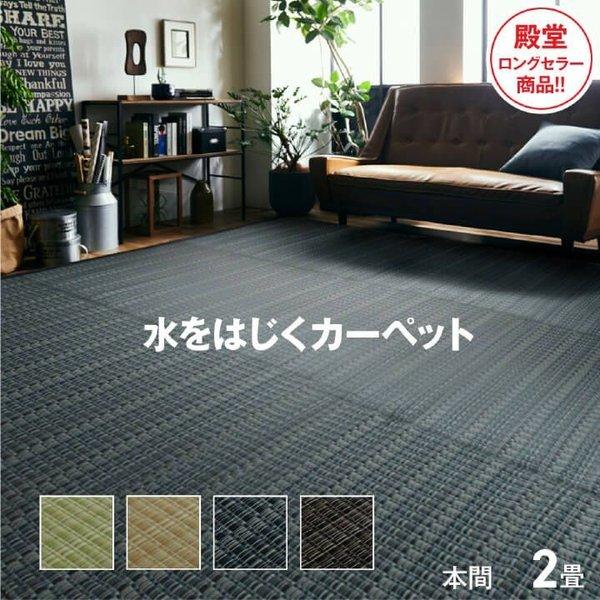 カーペット 夏用 ラグ 2畳 本間 撥水 洗える い草 風 夏 ペット 防ダニ 日本製 正方形 絨毯 ラグマット 洗えるラグ ござ 国産 和室 ダイニング おしゃれ 爆買