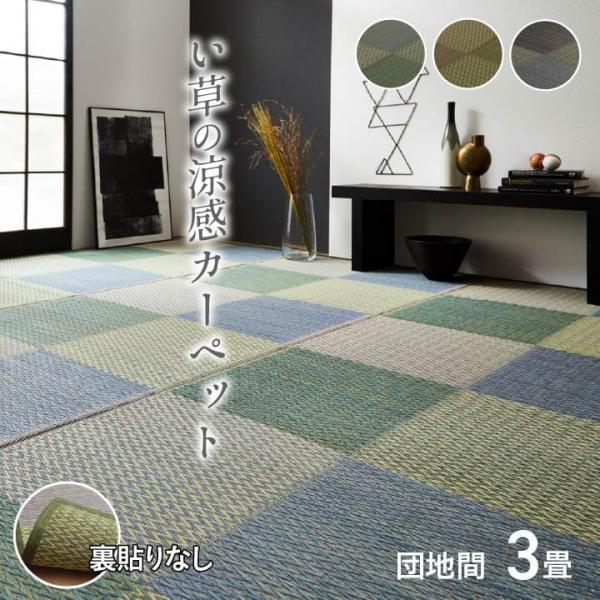 い草 ラグ い草ラグ 3畳 団地間 上敷き い草カーペット カーペット いぐさ 畳 夏用 おしゃれ 抗菌 防臭 サイズ 三畳 夏 長方形 リバーシブル ござ 防カビ 爆買