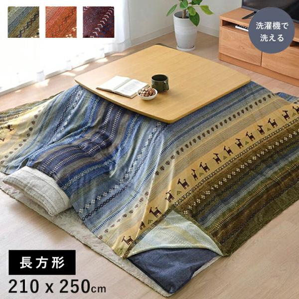 ■サイズ：約210×250cm■適応こたつ布団サイズ：205×245cm■カラー グリーン オレンジ マルチ■組成 表地=ポリエステル100%【短毛マイクロ】▼205×245cm 205×245cm 205 250 250センチ 250cm...