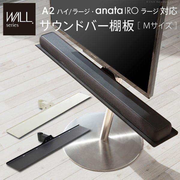 WALLインテリアテレビスタンドA2ハイ・ラージタイプ対応 anataIRO