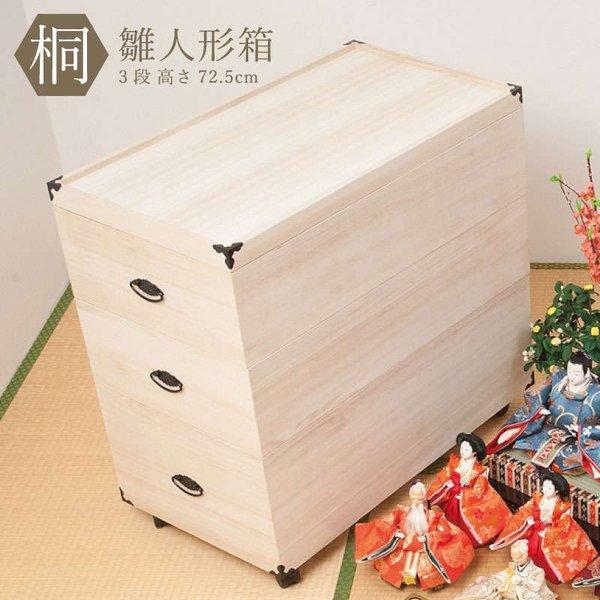 新品、未使用】桐収納 桐箪笥 総桐 桐 着物 収納ケース 3段 雛人形