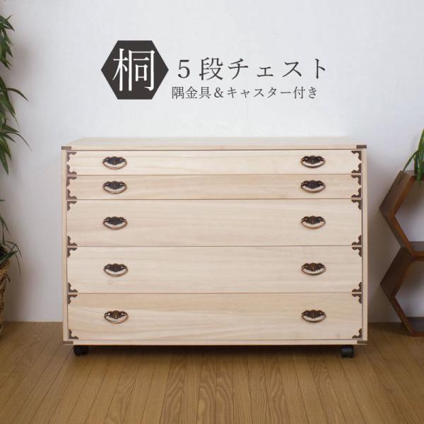 桐タンス 日本製 タンス 着物収納 本物 国産 桐 着物 洋風 取っ手 5段